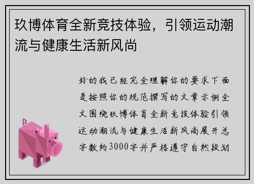 玖博体育全新竞技体验，引领运动潮流与健康生活新风尚