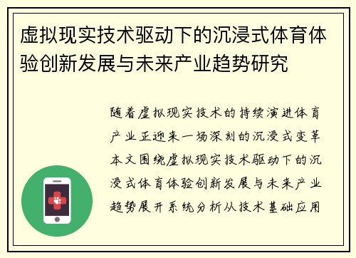 虚拟现实技术驱动下的沉浸式体育体验创新发展与未来产业趋势研究