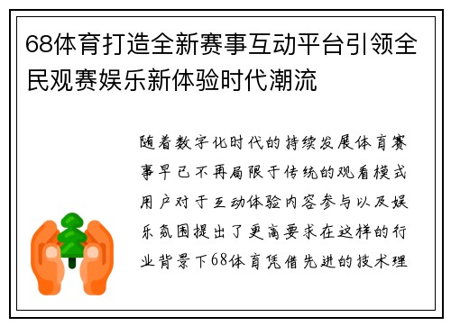 68体育打造全新赛事互动平台引领全民观赛娱乐新体验时代潮流