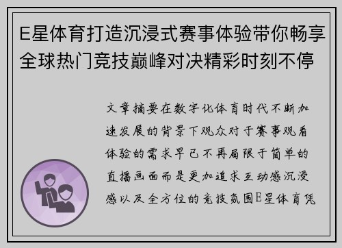 E星体育打造沉浸式赛事体验带你畅享全球热门竞技巅峰对决精彩时刻不停歇