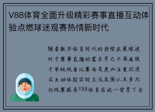 V88体育全面升级精彩赛事直播互动体验点燃球迷观赛热情新时代