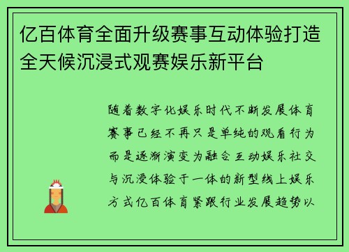 亿百体育全面升级赛事互动体验打造全天候沉浸式观赛娱乐新平台
