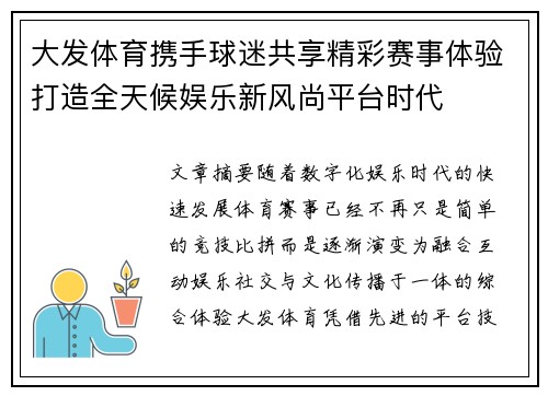 大发体育携手球迷共享精彩赛事体验打造全天候娱乐新风尚平台时代