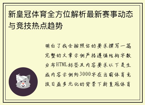 新皇冠体育全方位解析最新赛事动态与竞技热点趋势