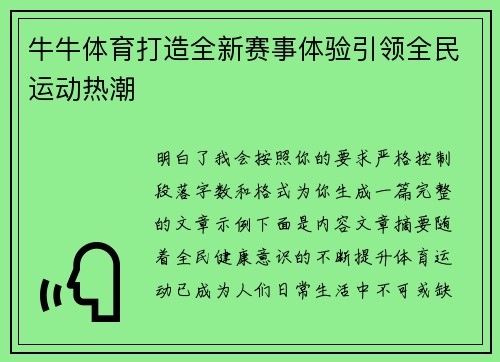 牛牛体育打造全新赛事体验引领全民运动热潮