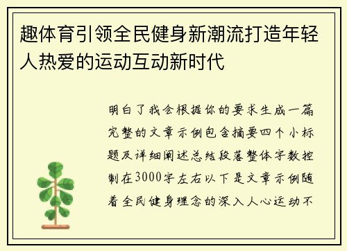 趣体育引领全民健身新潮流打造年轻人热爱的运动互动新时代
