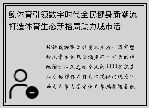 鲸体育引领数字时代全民健身新潮流打造体育生态新格局助力城市活