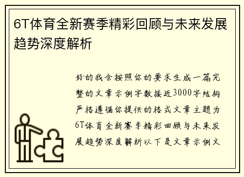 6T体育全新赛季精彩回顾与未来发展趋势深度解析 6T体育全新赛季精彩回顾与未来发展趋势深度解析