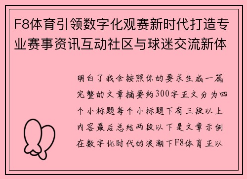 F8体育引领数字化观赛新时代打造专业赛事资讯互动社区与球迷交流新体验 F8体育引领数字化观赛新时代打造专业赛事资讯互动社区与球迷交流新体验
