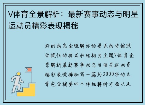 V体育全景解析:最新赛事动态与明星运动员精彩表现揭秘 V体育全景解析:最新赛事动态与明星运动员精彩表现揭秘
