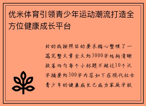 优米体育引领青少年运动潮流打造全方位健康成长平台 优米体育引领青少年运动潮流打造全方位健康成长平台