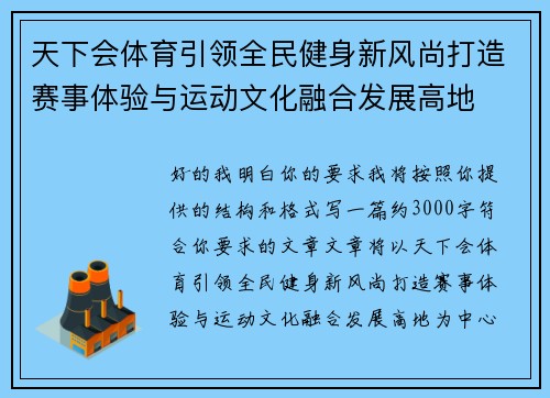天下会体育引领全民健身新风尚打造赛事体验与运动文化融合发展高地