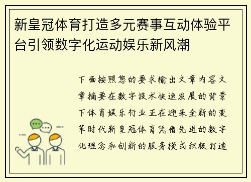 新皇冠体育打造多元赛事互动体验平台引领数字化运动娱乐新风潮 新皇冠体育打造多元赛事互动体验平台引领数字化运动娱乐新风潮