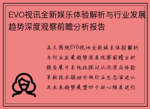 EVO视讯全新娱乐体验解析与行业发展趋势深度观察前瞻分析报告 EVO视讯全新娱乐体验解析与行业发展趋势深度观察前瞻分析报告