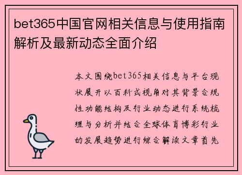 bet365中国官网相关信息与使用指南解析及最新动态全面介绍