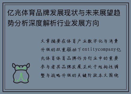 亿兆体育品牌发展现状与未来展望趋势分析深度解析行业发展方向 亿兆体育品牌发展现状与未来展望趋势分析深度解析行业发展方向