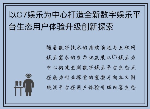 以C7娱乐为中心打造全新数字娱乐平台生态用户体验升级创新探索