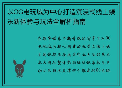 以OG电玩城为中心打造沉浸式线上娱乐新体验与玩法全解析指南 以OG电玩城为中心打造沉浸式线上娱乐新体验与玩法全解析指南