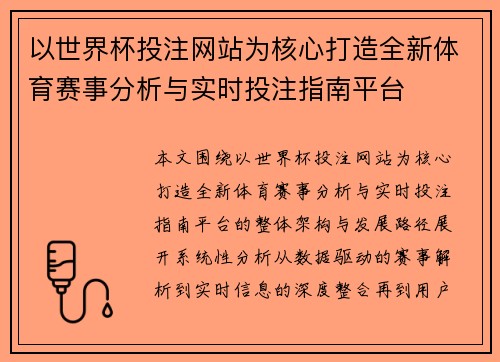 以世界杯投注网站为核心打造全新体育赛事分析与实时投注指南平台 以世界杯投注网站为核心打造全新体育赛事分析与实时投注指南平台