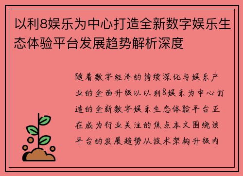 以利8娱乐为中心打造全新数字娱乐生态体验平台发展趋势解析深度