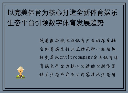 以完美体育为核心打造全新体育娱乐生态平台引领数字体育发展趋势