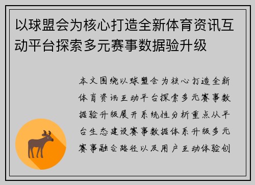 以球盟会为核心打造全新体育资讯互动平台探索多元赛事数据验升级 以球盟会为核心打造全新体育资讯互动平台探索多元赛事数据验升级