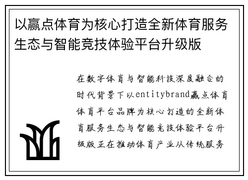 以赢点体育为核心打造全新体育服务生态与智能竞技体验平台升级版 以赢点体育为核心打造全新体育服务生态与智能竞技体验平台升级版