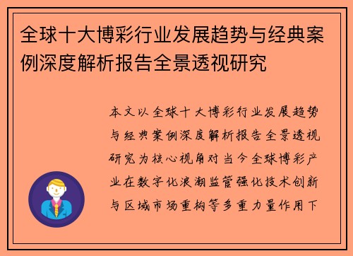 全球十大博彩行业发展趋势与经典案例深度解析报告全景透视研究