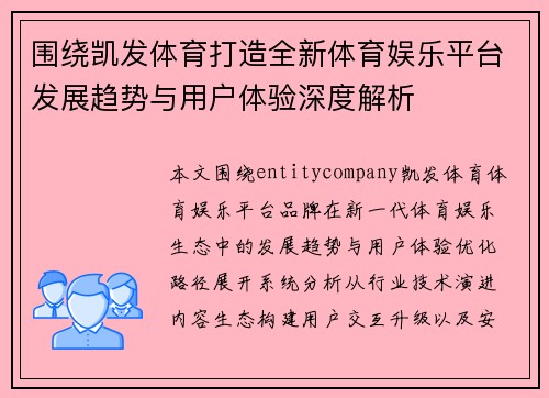 围绕凯发体育打造全新体育娱乐平台发展趋势与用户体验深度解析