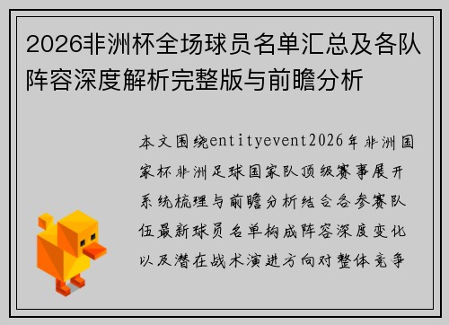2026非洲杯全场球员名单汇总及各队阵容深度解析完整版与前瞻分析