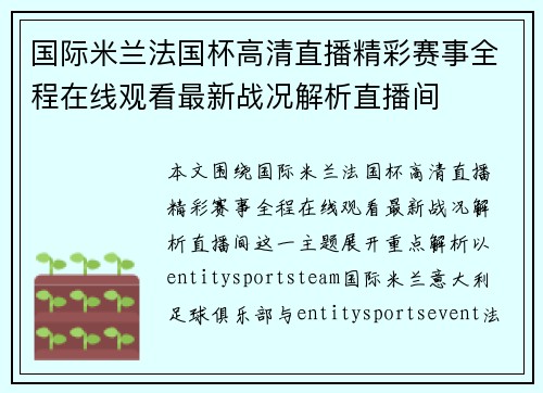 国际米兰法国杯高清直播精彩赛事全程在线观看最新战况解析直播间