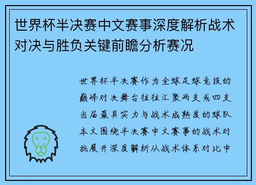 世界杯半决赛中文赛事深度解析战术对决与胜负关键前瞻分析赛况 世界杯半决赛中文赛事深度解析战术对决与胜负关键前瞻分析赛况