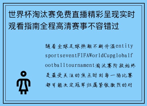 世界杯淘汰赛免费直播精彩呈现实时观看指南全程高清赛事不容错过