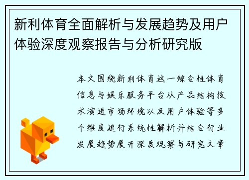 新利体育全面解析与发展趋势及用户体验深度观察报告与分析研究版 新利体育全面解析与发展趋势及用户体验深度观察报告与分析研究版