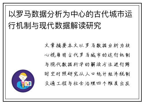 以罗马数据分析为中心的古代城市运行机制与现代数据解读研究 以罗马数据分析为中心的古代城市运行机制与现代数据解读研究