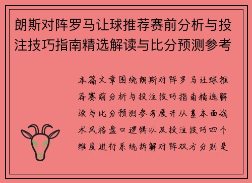 朗斯对阵罗马让球推荐赛前分析与投注技巧指南精选解读与比分预测参考