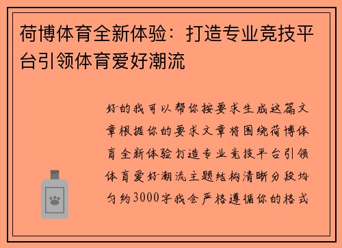 荷博体育全新体验：打造专业竞技平台引领体育爱好潮流