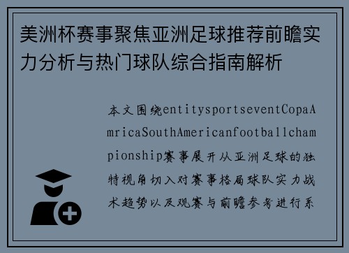 美洲杯赛事聚焦亚洲足球推荐前瞻实力分析与热门球队综合指南解析 美洲杯赛事聚焦亚洲足球推荐前瞻实力分析与热门球队综合指南解析