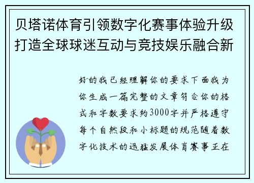 贝塔诺体育引领数字化赛事体验升级打造全球球迷互动与竞技娱乐融合新生态 贝塔诺体育引领数字化赛事体验升级打造全球球迷互动与竞技娱乐融合新生态