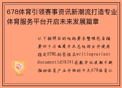 678体育引领赛事资讯新潮流打造专业体育服务平台开启未来发展篇章