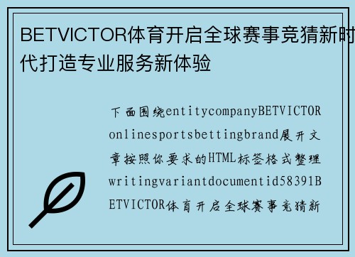 BETVICTOR体育开启全球赛事竞猜新时代打造专业服务新体验 BETVICTOR体育开启全球赛事竞猜新时代打造专业服务新体验