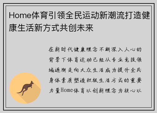 Home体育引领全民运动新潮流打造健康生活新方式共创未来 Home体育引领全民运动新潮流打造健康生活新方式共创未来