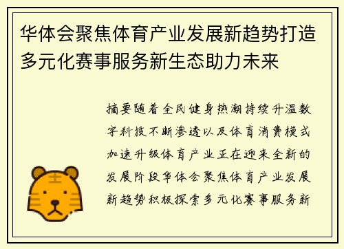 华体会聚焦体育产业发展新趋势打造多元化赛事服务新生态助力未来