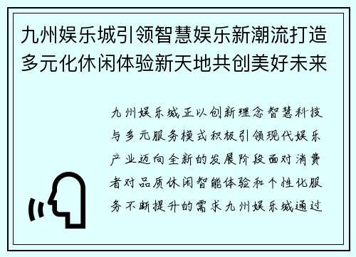 九州娱乐城引领智慧娱乐新潮流打造多元化休闲体验新天地共创美好未来 九州娱乐城引领智慧娱乐新潮流打造多元化休闲体验新天地共创美好未来