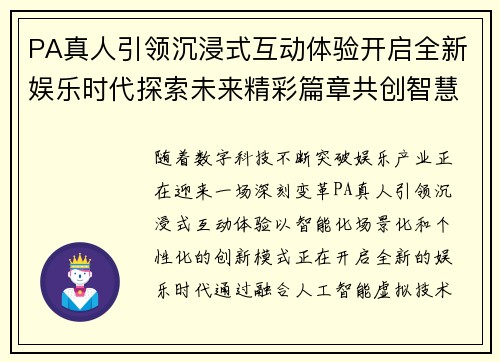 PA真人引领沉浸式互动体验开启全新娱乐时代探索未来精彩篇章共创智慧欢乐新纪元 PA真人引领沉浸式互动体验开启全新娱乐时代探索未来精彩篇章共创智慧欢乐新纪元