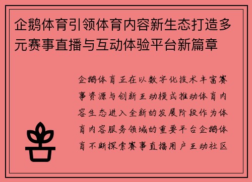 企鹅体育引领体育内容新生态打造多元赛事直播与互动体验平台新篇章 企鹅体育引领体育内容新生态打造多元赛事直播与互动体验平台新篇章