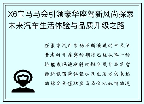 X6宝马马会引领豪华座驾新风尚探索未来汽车生活体验与品质升级之路 X6宝马马会引领豪华座驾新风尚探索未来汽车生活体验与品质升级之路