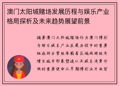 澳门太阳城赌场发展历程与娱乐产业格局探析及未来趋势展望前景