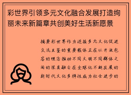 彩世界引领多元文化融合发展打造绚丽未来新篇章共创美好生活新愿景 彩世界引领多元文化融合发展打造绚丽未来新篇章共创美好生活新愿景