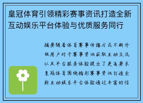 皇冠体育引领精彩赛事资讯打造全新互动娱乐平台体验与优质服务同行 皇冠体育引领精彩赛事资讯打造全新互动娱乐平台体验与优质服务同行